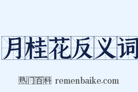 月桂花反义词是什么意思的图片